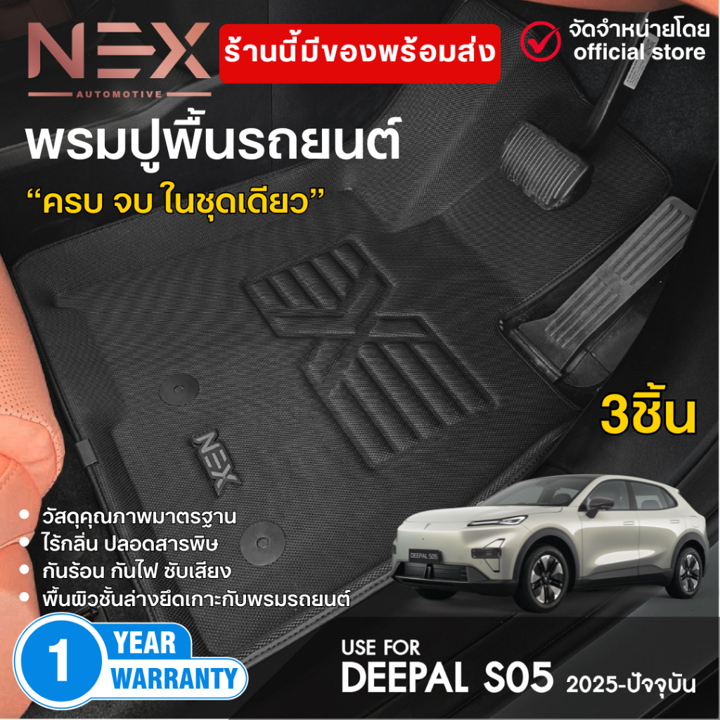 DEEPAL S05 2025 - ปัจจุบัน พรมรถยนต์ ถาดปูพื้นรถยนต์ พรมปูพื้นในรถ กันน้ำ S05