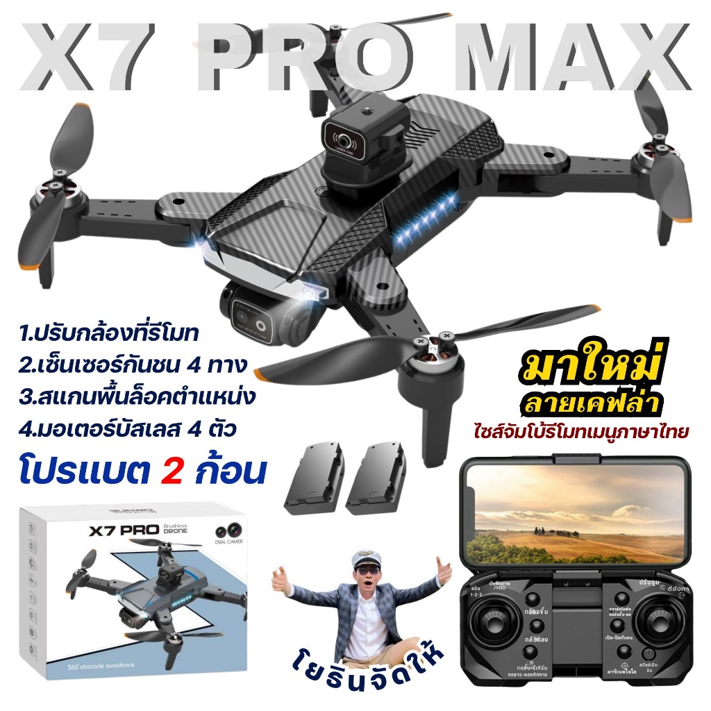 โปรพิเศษDRONE X7 PROMAX ลายเคฟล่า ไซส์จัมโบ้และรุ่นV888  PRO  ( พร้อมจัดส่ง )