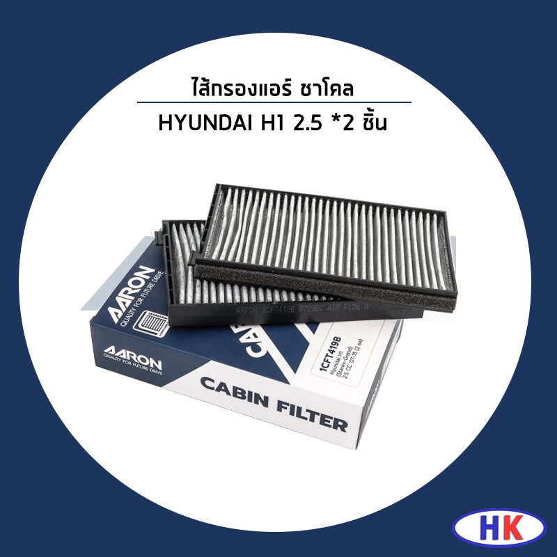 HYUNDAI H1 2.5 ไส้กรองแอร์ ชาร์โคล / AARON ฮุนได 976174H000 กรองแอร์