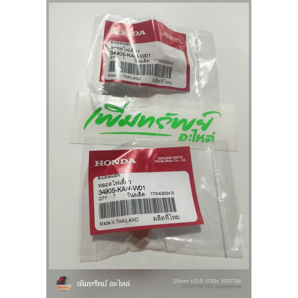 หลอดไฟเลี้ยวหน้าหลัง 12 โวลท์ 10 วัตต์ เวฟทุกรุ่นแท้เบิกศูนย์ 34905-KAN-W01 ผลิตในประเทศไทย