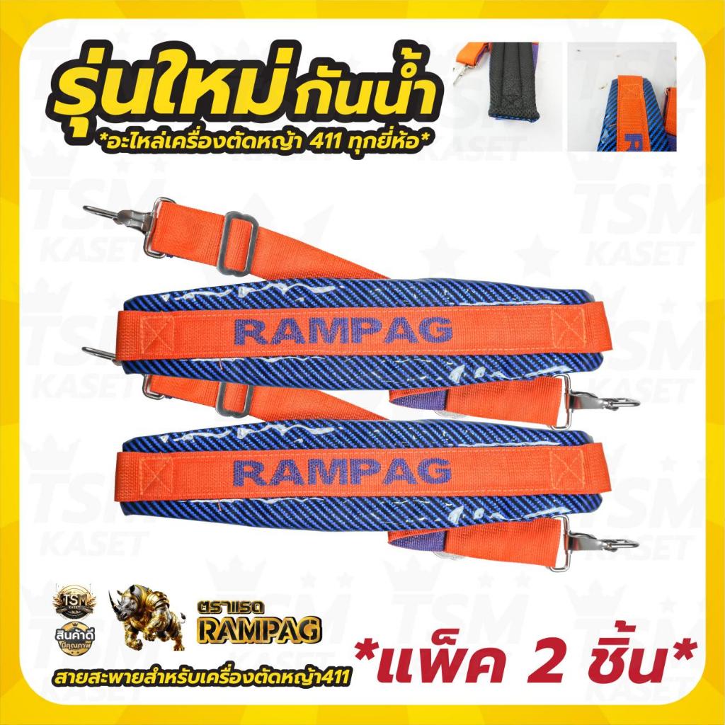 สายสะพายตัดหญ้า ตรา RAMPAG วัสดุหนานุ่ม ลดปวดบ่า ปรับความยาวได้ (รุ่นใหม่!!!กันน้ำ) - รูปที่ 2