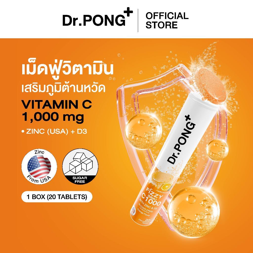 Dr.PONG FIZZY IMMU C1000 เม็ดฟู่วิตามินซี รสส้ม เสริมภูมิ 1000 มก ต้านหวัด อร่อย น้ำตาล 0%
