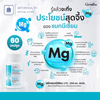 แมกนีเซียม กิฟฟารีน Giffarine Bio Magnesium Plus 60 แคปซูล แร่ธาตุเสริม บำรุงระบบประสาทและกล้ามเนื้อ