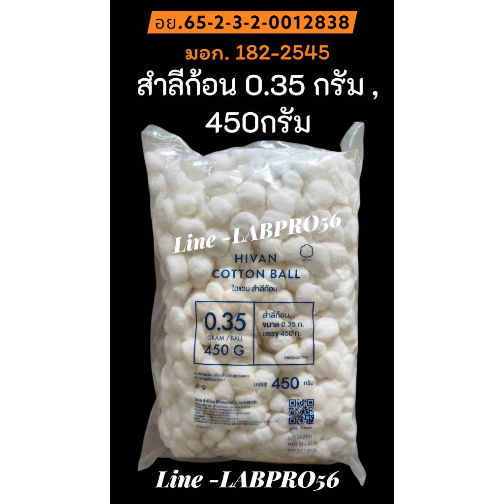 HIVAN-สำลีก้อน มี 2 ขนาด  0.35กรัม และ 1.4 กรัม - cotton ball สำลีก้อน (Non-sterile) ไม่สเตอร์ไรด์