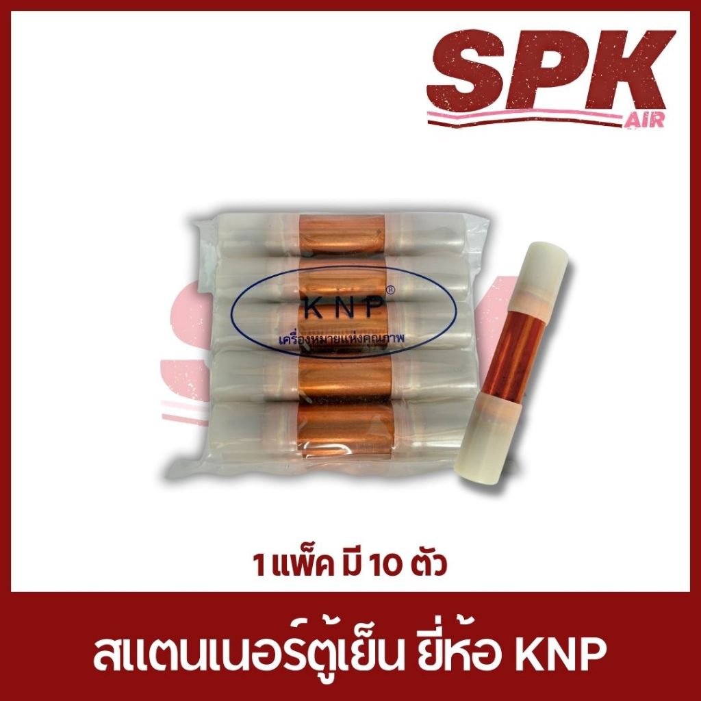 สแตนเนอร์ ตู้เย็น 1 แพค 10 ตัว KNP