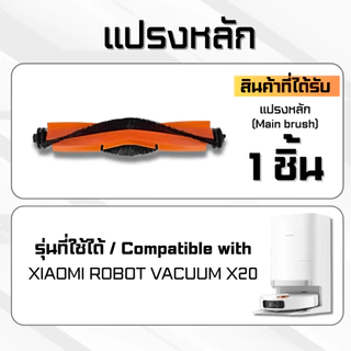 Airy XIAOMI ROBOT X20+ แปรงหลัก แปรงข้าง ผ้าม็อบ ไส้กรอง ที่เก็บฝุ่น ที่ครอบแปรง หุ่นยนต์ดูดฝุ่น