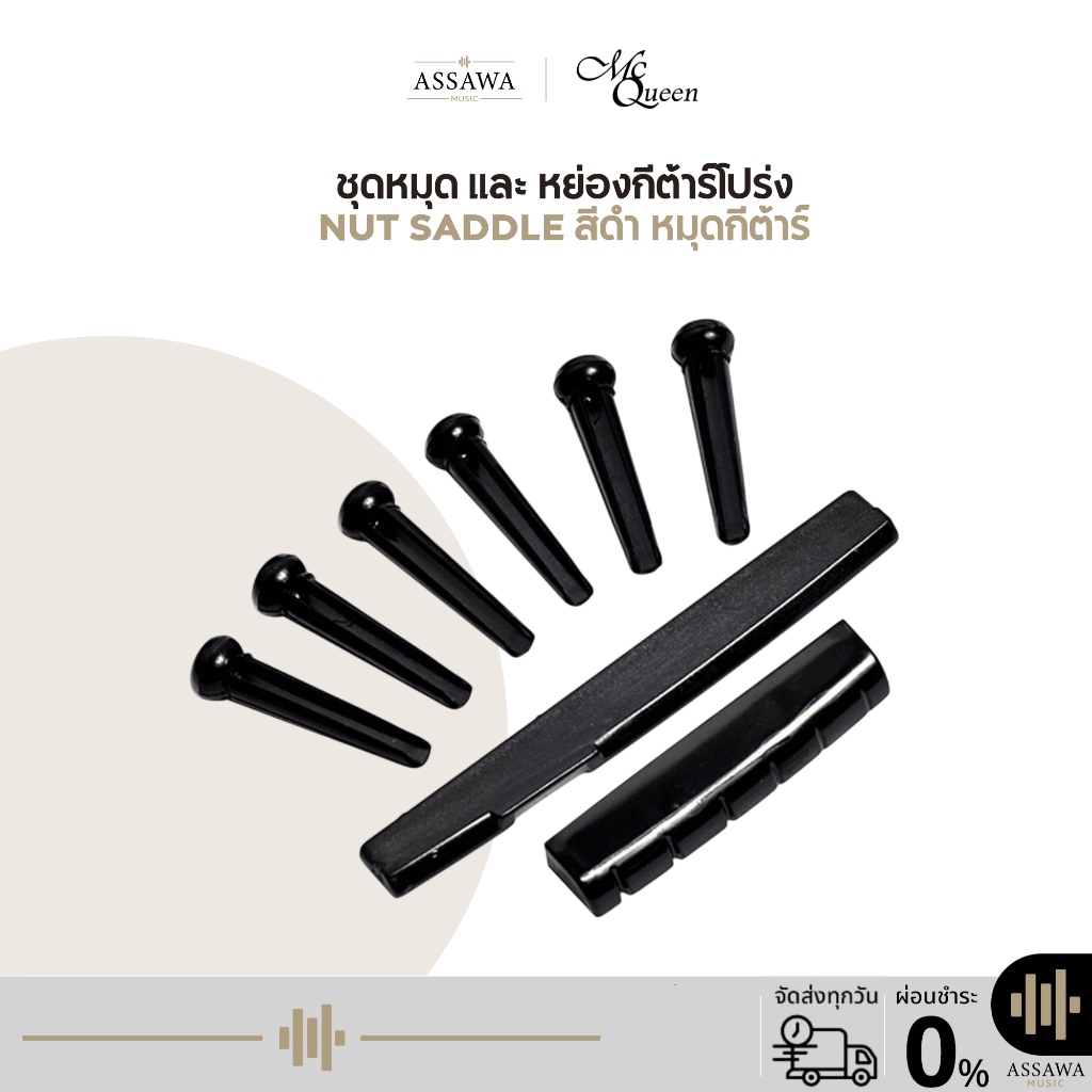 ชุด หมุด และ หย่อง กีต้าร์โปร่ง Nut Saddle สีดำ หมุดกีต้าร์ พลาสติก Mcqueen