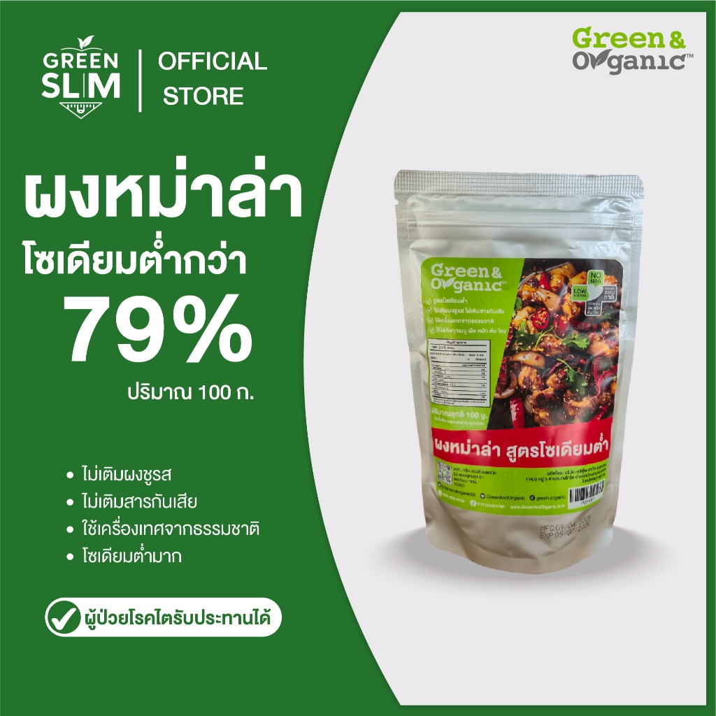 Green&Organic เครื่องปรุง ผงปรุงรสหมาล่า โซเดียมต่ำ 79% เผ็ดกลมกล่อม สำหรับคนรักสุขภาพ 100 กรัม