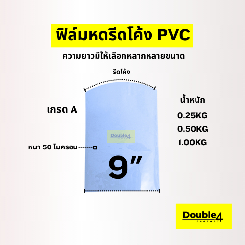 ฟิล์มหดPVC เกรด A (Shrink Wrap) ขนาด 9-9.5 นิ้ว เริ่มต้นเพียง 69 บาท !! มีหลากหลายขนาด