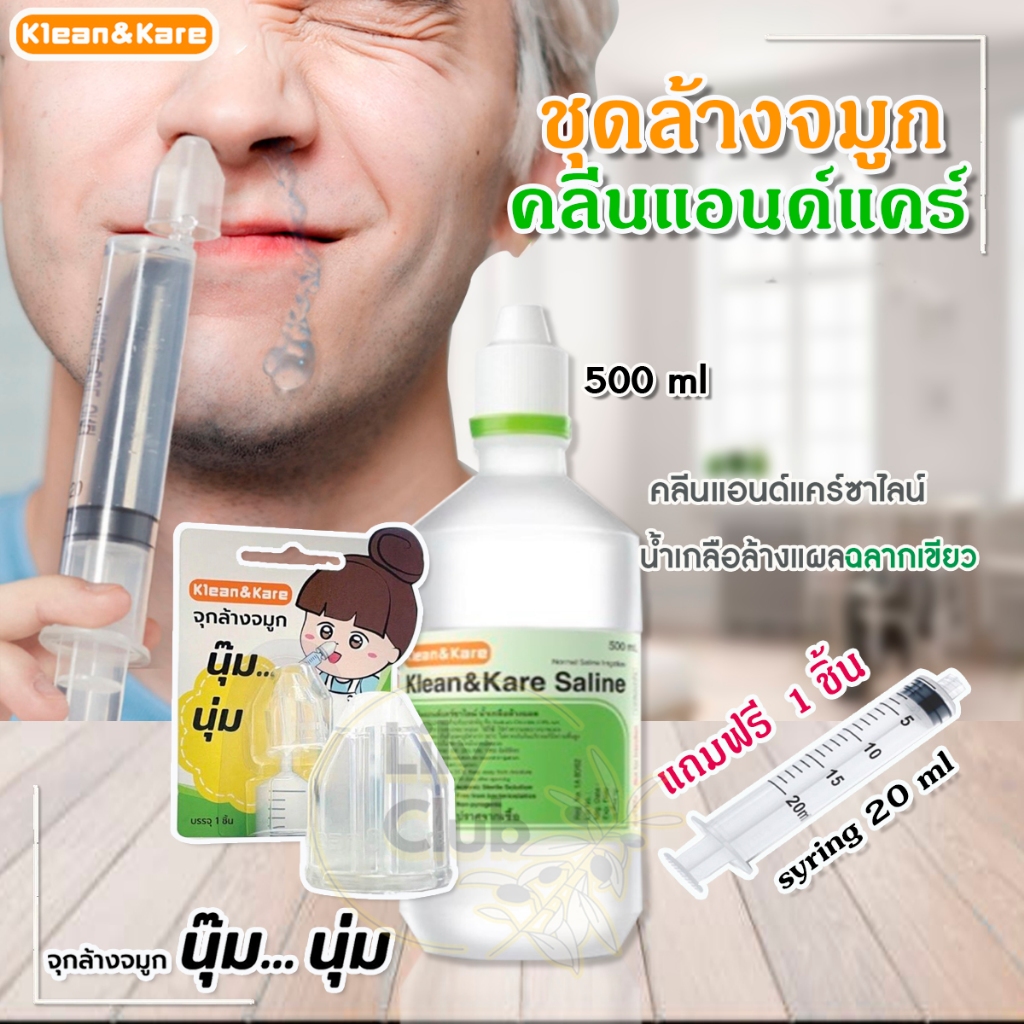 ชุดน้ำเกลือล้างจมูก พร้อมอุปกรณ์ ในชุดประกอบด้วย น้ำเกลือ NSS 500 ml ไซริงค์ 20ml จุกล้างจมูกซิลิโคน