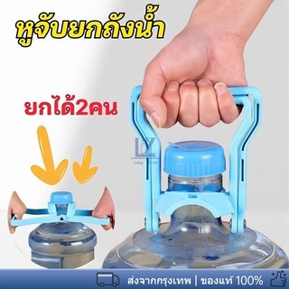 【พร้อมสต็อก|ส่งจากกทม】หูจับยกถังน้ำดื่ม หูหิ้วถังน้ำ  ที่ยกถังน้ำประหยัดแรง ยกง่ายไม่เจ็บ