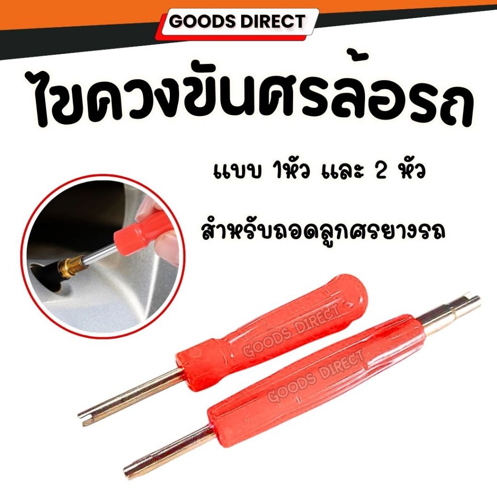 ไขควงขันศร ด้ามไขศร หัวไขศร หัวขันศร  (ไส้ไก่) สำหรับถอดลูกศรยางรถ แบบ1หัว และ แบบ2 หัว