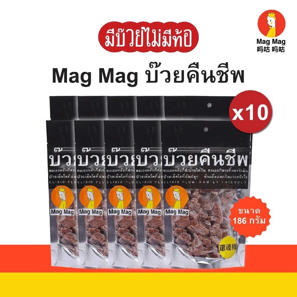 MagMag บ๊วยคืนชีพ ซองใหญ่ ขนาด 186 กรัม 10 ซอง (แบบแพ็ค) บ๊วยแก้ง่วงไร้เมล็ด ผลไม้บ๊วยอบแห้ง