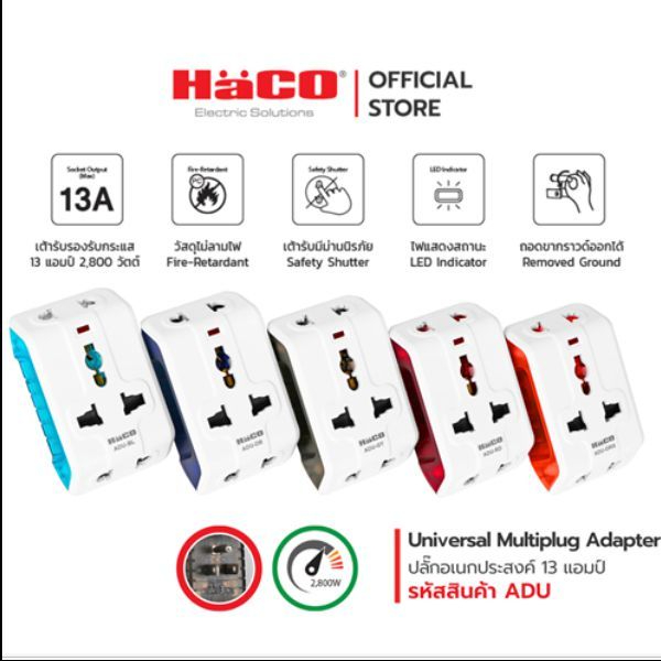 HACO ปลั๊กแปลง 3 ขา ปลั้กอเนกประสงค์ (ถอดขากราวด์ได้)
