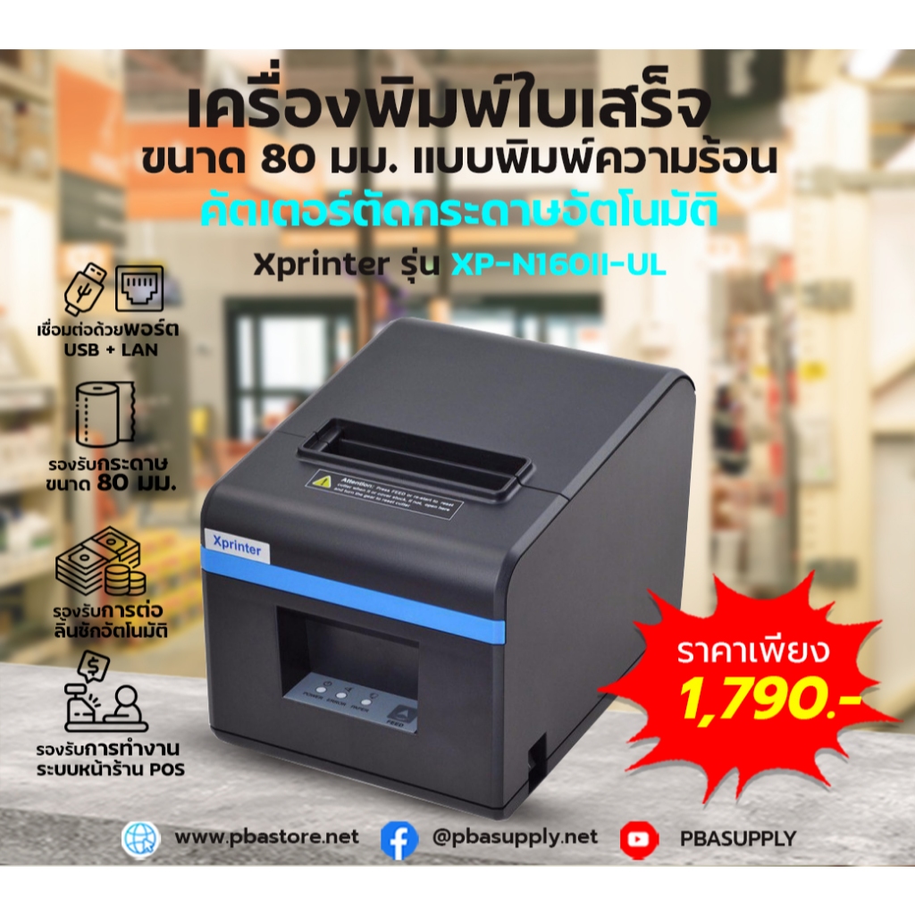 เครื่องพิมพ์ใบเสร็จ Xprinter พิมพ์ความร้อน 80MM รองรับ USB + LAN รุ่น XP-N160II-UL