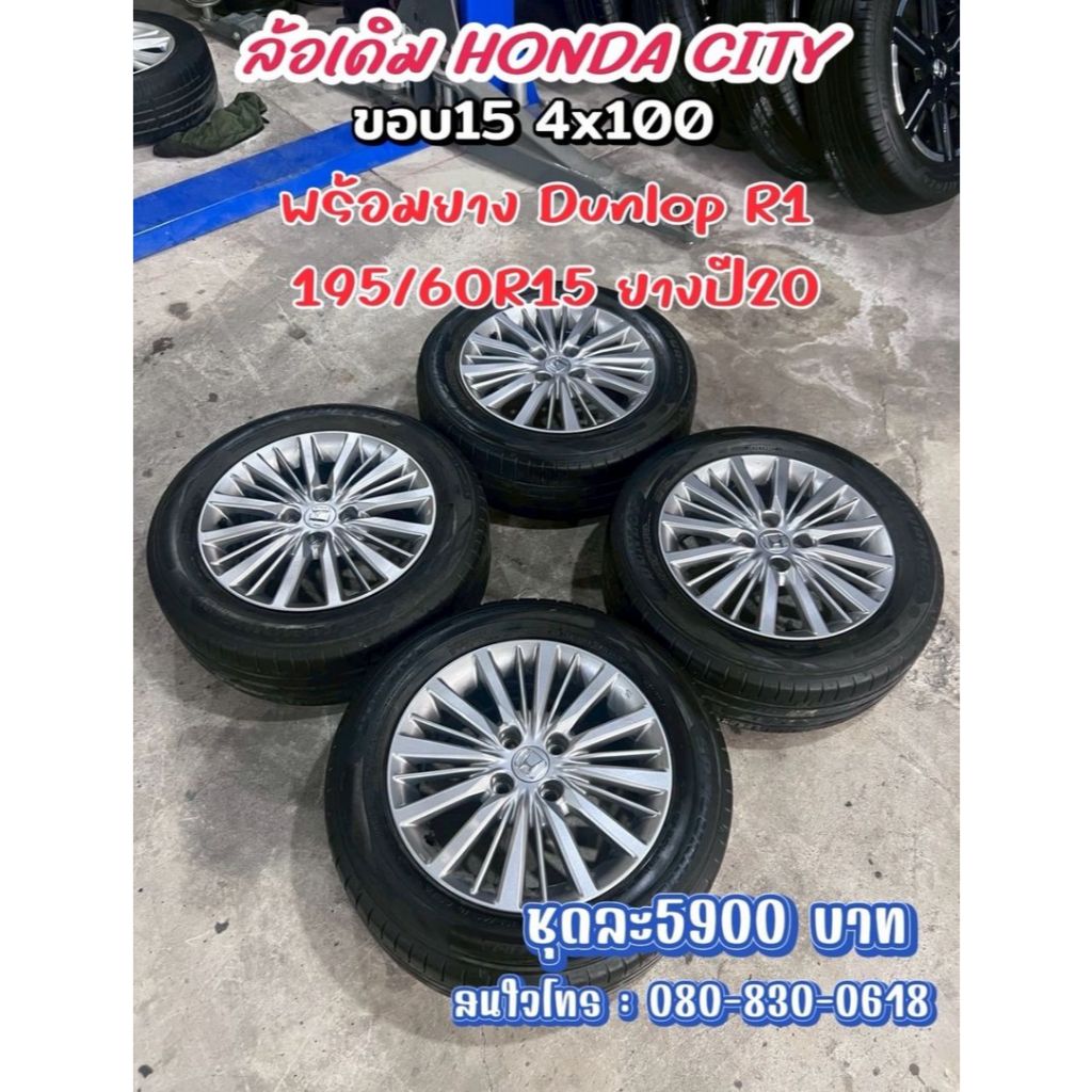 ล้อมือสองพร้อมยางพร้อมใช้งาน  #ล้อเดิมHONDA CITY ขอบ15 4x100  #พร้อมยาง DUNLOP R1 195/60R15 ยางปี202