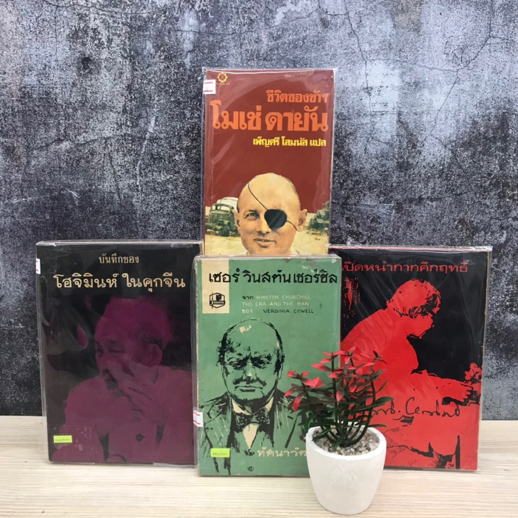 📜ชีวิตของข้า โมเช่ ดายัน T6899 เซอร์ วินสตันเชอร์ชิล T6900 เปิดหน้ากากคึกฤทธิ์ T6901 บันทึกของ โฮจิม