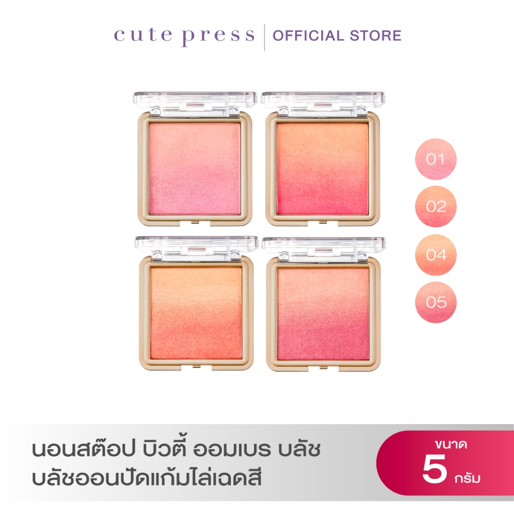 CUTE PRESS NONSTOP BEAUTY OMBRE BLUSH 5 g บลัชออนปัดแก้มไล่เฉดสี เนื้อสีแน่น สัมผัสเนียนนุ่ม