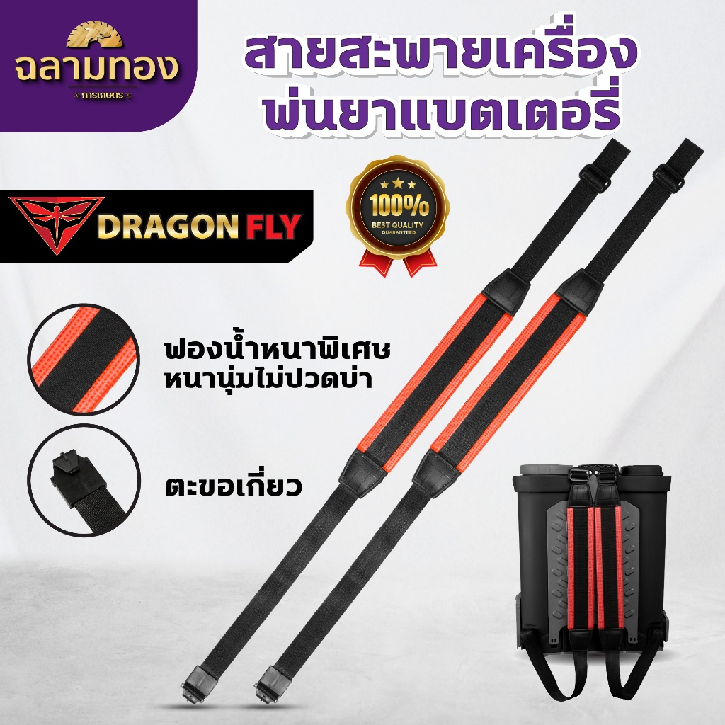DRAGONFLY สายสะพายเครื่องพ่นยา สำหรับถังพ่นยาเเบตลิเธียม (ZT-0015)