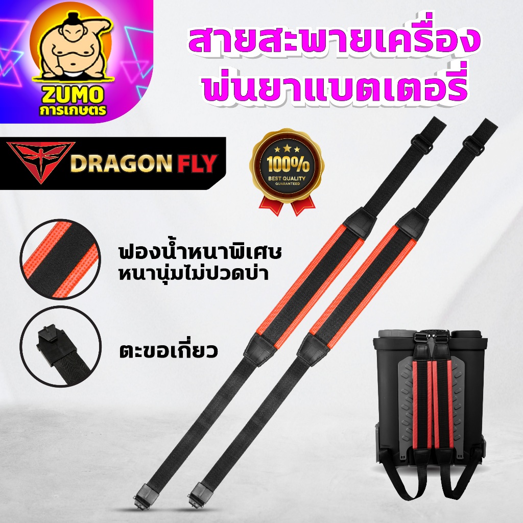 DRAGONFLY สายสะพายเครื่องพ่นยา สำหรับถังพ่นยาเเบตลิเธียม (ZT-0015)