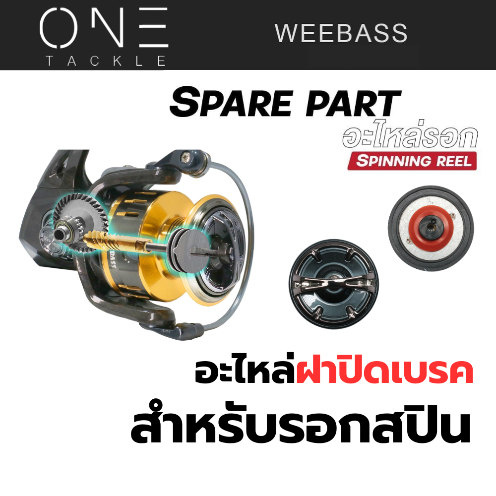 อะไหล่รอกสปิน - ฝาปิดเบรค ฝาปิดเบรครอกสปิน ฝาปิดเบรคสำหรับรอกสปิน