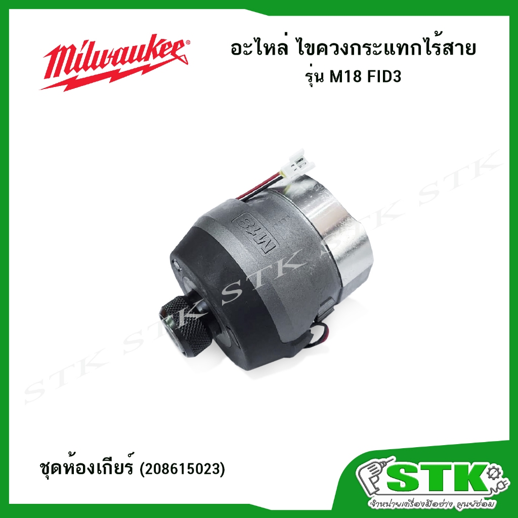 MILWAUKEE อะไหล่ รุ่น M18 FID3 มอเตอร์ รูปที่ 3