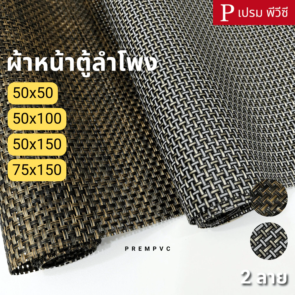 ผ้าหน้าตู้ลำโพง DIY : ขนาด 50x50cm, 75x150cm - แผ่นรองจาน แผ่นพีวีซีหน้าตู้ลำโพงบลูทูธ