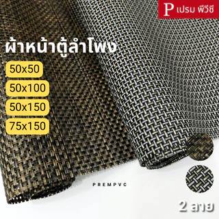 ผ้าหน้าตู้ลำโพง DIY : ขนาด 50x50cm, 75x150cm - แผ่นรองจาน แผ่นพีวีซีหน้าตู้ลำโพงบลูทูธ