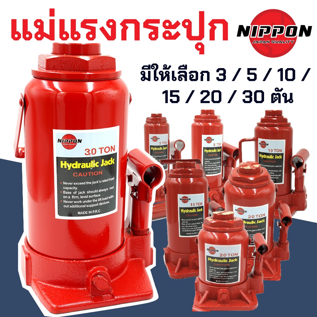 NIPPON แม่แรงกระปุก 3 / 5 / 10 / 15 / 20 / 30 ตัน ตันเต็ม มีหลายตัวเลือก แม่แรง รถยนต์ ไฮดรอลิค ยกรถ