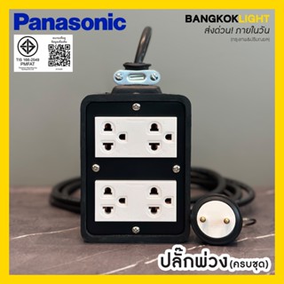 (ส่งด่วนในวัน)b ปลั๊กพ่วง ปลั๊กไฟ ปลั๊กสนาม บล็อกยาง +ปลั๊กก…