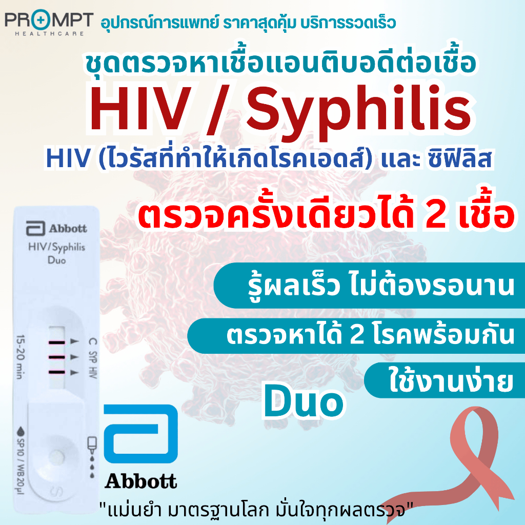 ชุดตรวจ ซิฟิลิส/HIV 2 เชื้อในครั้งเดียว โรคติดเชื้อแบคทีเรียทางเพศสัมพันธุ์