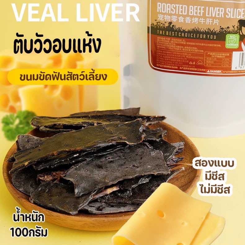 100g. ขนมขัดฟันสัตว์เลี้ยง ตับวัวอบแห้ง มีชีส และไม่มีชีส ขนมหมา ขัดฟัน เสริมสารอาหาร
