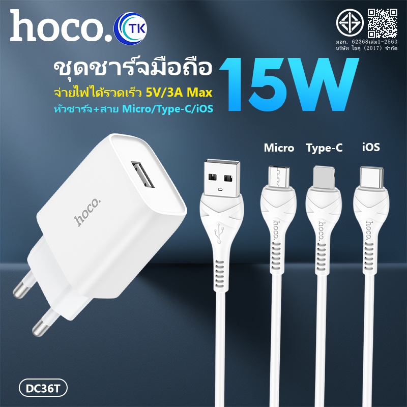 ชุดชาร์จมือถือ HOCO DC36T หัวชาร์จ+สาย Charger Set สำหรับ Micro/Type-C/iOS ชาร์จไฟ 3A Max มี มอก.