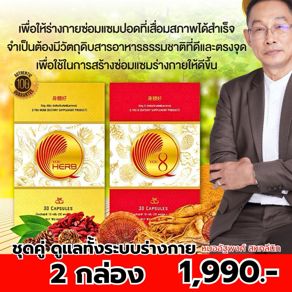 QYou8-QYou HERBS อาหารเสริมเพื่อสุขภาพหมออัฐของแท้100%การันตี