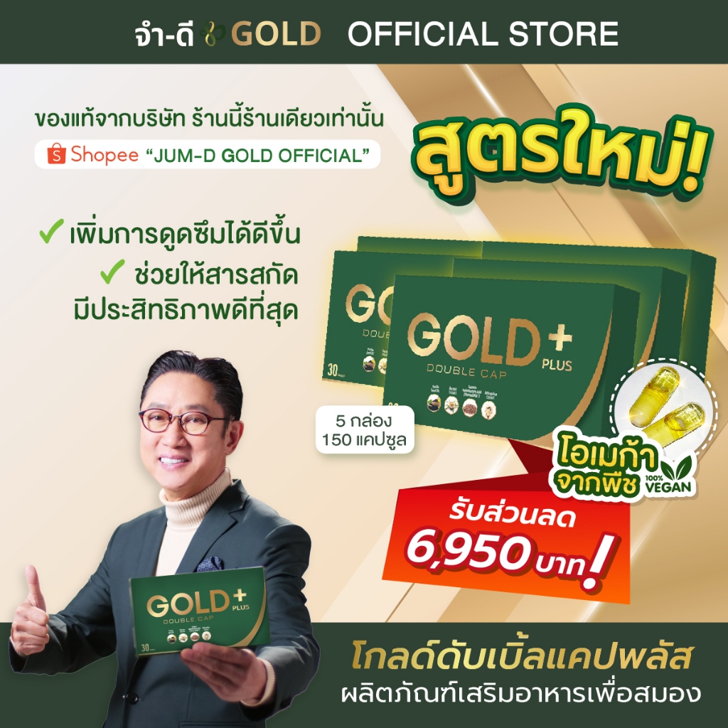 สูตรใหม่ โกลด์ดับเบิ้ลแคปพลัส บริษัทจำดี  5 กล่อง 150 แคปซูล