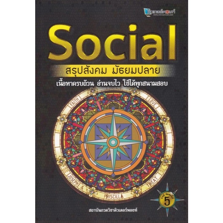 Chulabook|c112|หนังสือ|SOCIAL สรุปสังคม มัธยมปลาย : 9786164298439