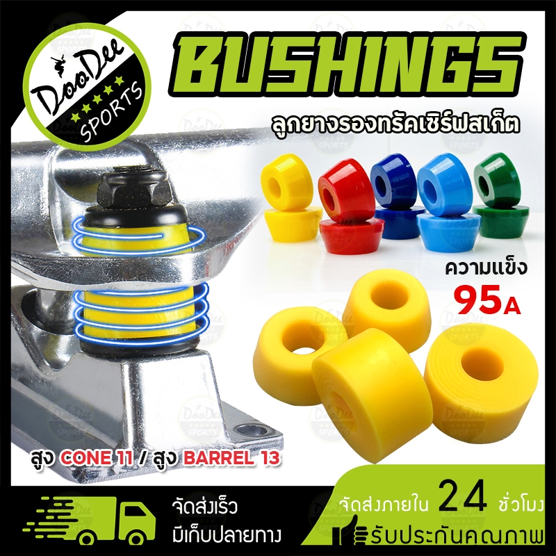 บุชชิ่ง Bushing SHR95A ลูกยางทรัค 1/ชุด 4 ชิ้น บูชชิ่งเซิร์ฟสเก็ต ลูกยางบุชชิ่ง สำหรับ Surfskate, Skateboard, Longboard