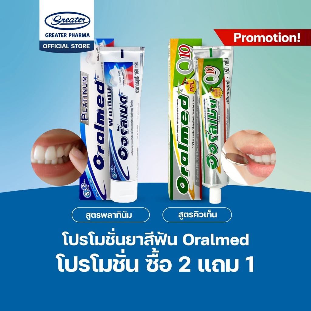 โปรโมชั่น ซื้อ 2แถม 1 ยาสีฟันออรัลเมด ขนาด 160g