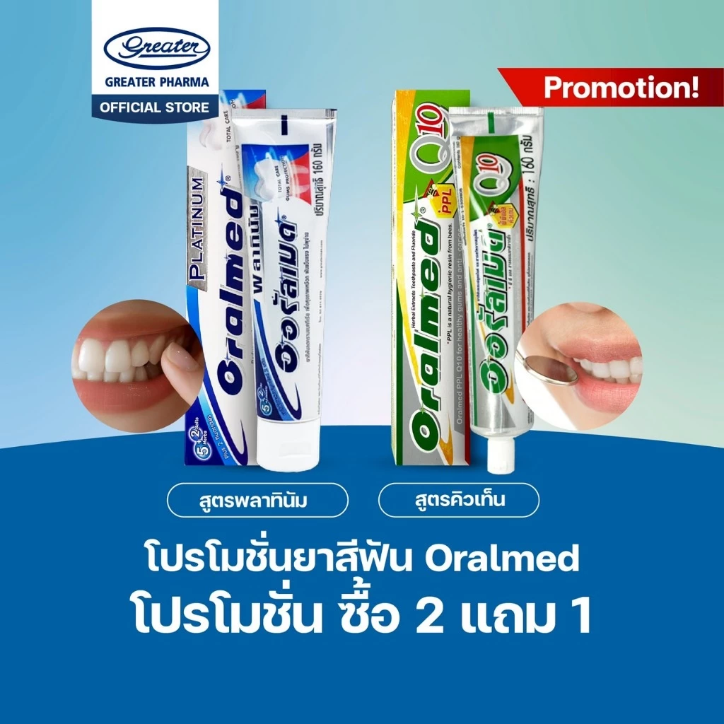 โปรโมชั่น ซื้อ 2แถม 1 ยาสีฟันออรัลเมด ขนาด 160g