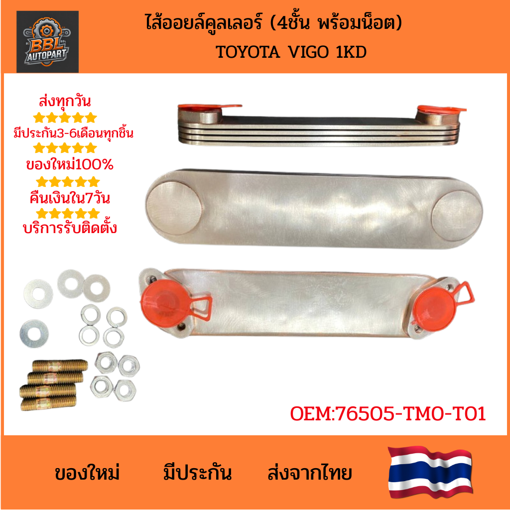 ไส้ออยล์คูลเลอร์ TOYOTA VIGO 1KD 4ชั้น พร้อมน็อต 15710-0L020