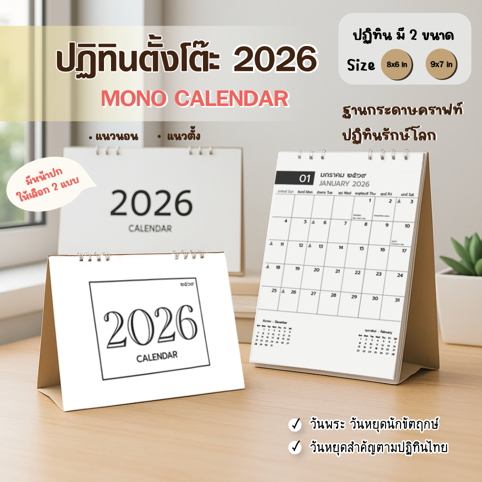 ปฏิทินรักษ์โลก ปี 2026 MONO I มินิมอล I เรียบง่าย l ปฏิทินตั้งโต๊ะ แนวตั้ง/แนวนอน 6x8" Calendar 2026