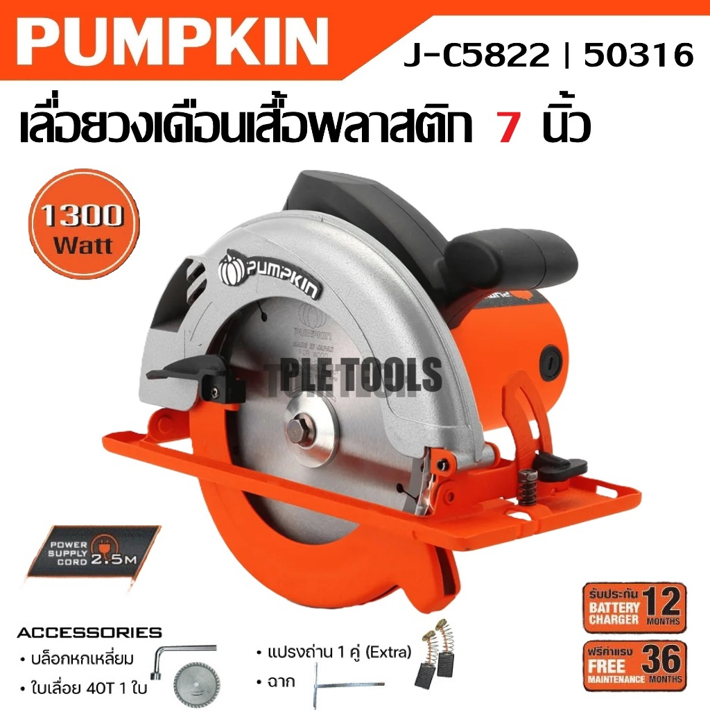 PUMPKIN เลื่อยวงเดือน 7 นิ้ว เสื้อพลาสติก 1300 วัตต์ J-C5822 รหัส 50316เจ้าใหญ่ส่งไวได้เร็วมาก