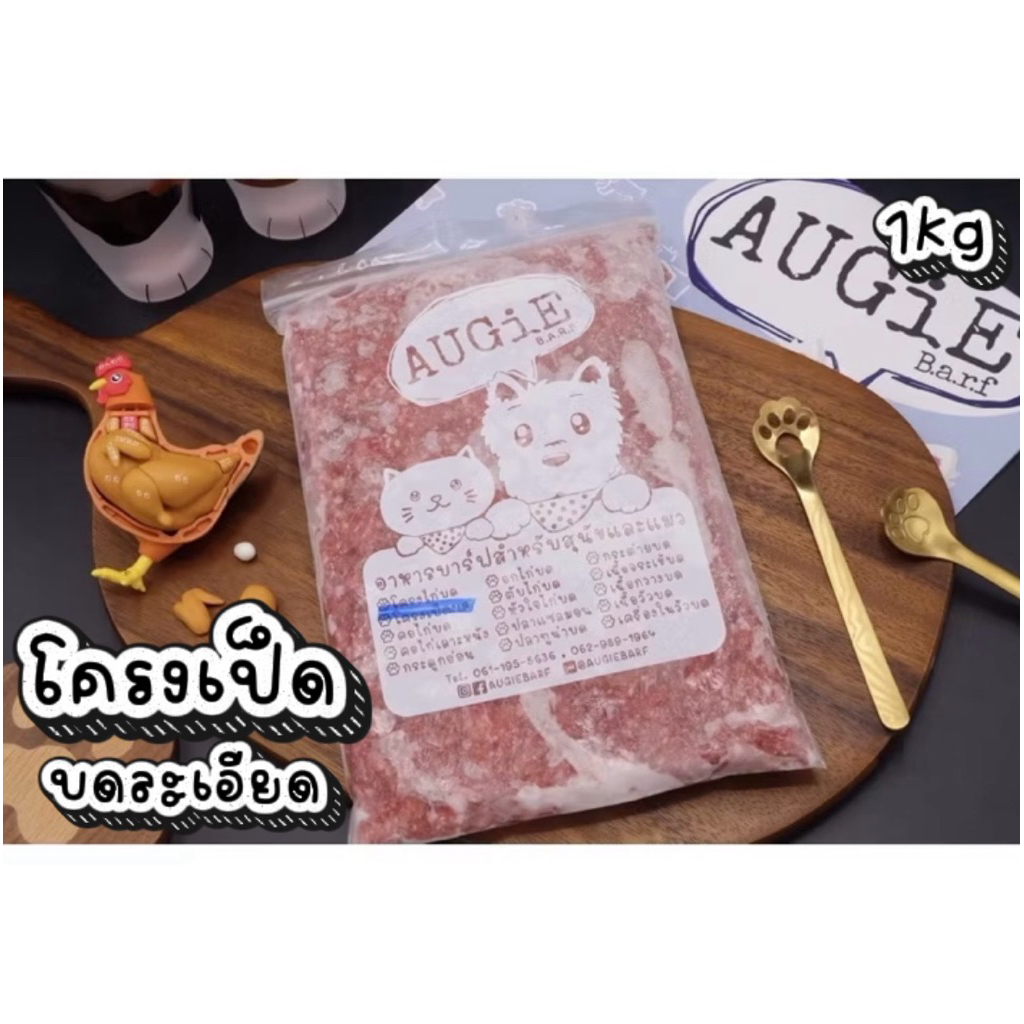 Barf : โครงเป็ดบดละเอียด 1 kg (Duck Bone)