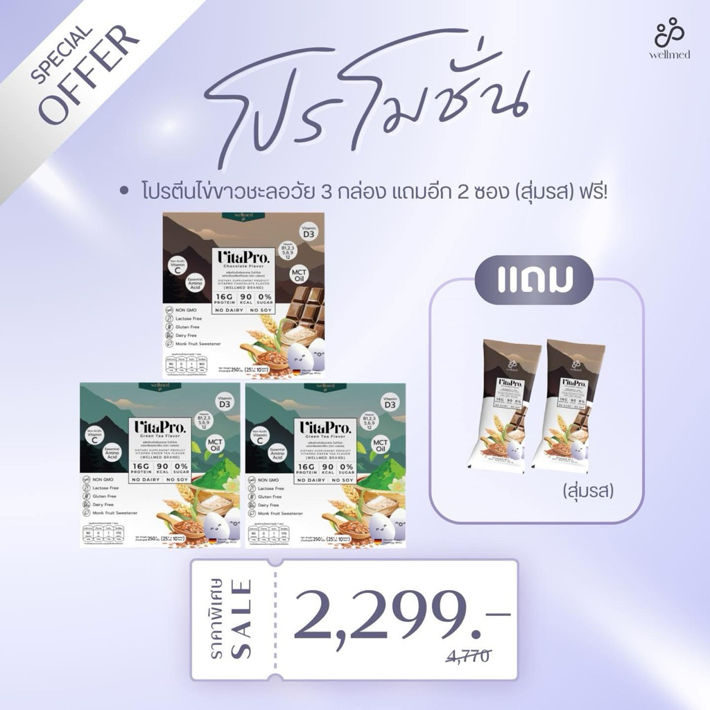 ✅โปรตีนไข่ขาว Vitapro 3 กล่อง ไม่มีน้ำตาล โปรตีนสูง ของแท้