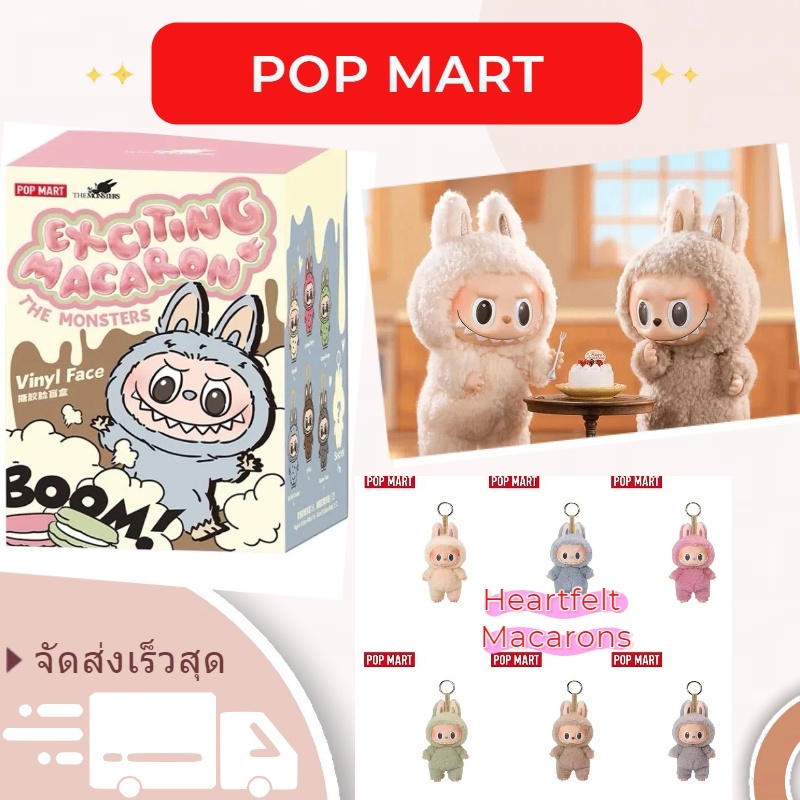 P0P Mart Heartfelt Macarons v1 ของเล่นตุ๊กตาขนปุย