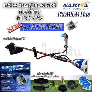 เครื่องตัดหญ้าไฟฟ้า premium plus nakita ก้านนาค รุ่น 42v