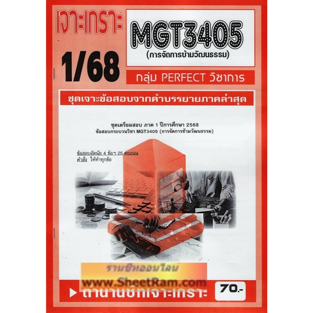 ชีทราม MGT3405 / GM316 การจัดการข้ามวัฒนธรรม (1/68)