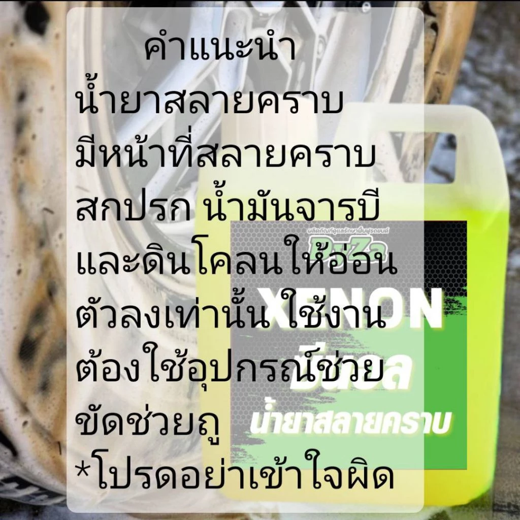 XENONหัวเชื้อน้ำยาสลายคราบน้ำมันเครื่องจารบีDyZa(สูตรเห็นผลทันทีคราบไหลๆต้องถูช่วย) thumbnail 6