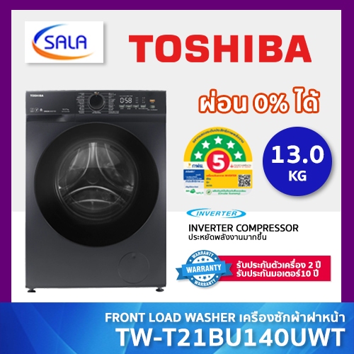 TOSHIBA เครื่องซักผ้า ฝาหน้า ขนาด 13 โล รุ่น TW-T21BU140UWT(MG) ระบบ INVERTER เชื่อมมือถือได้