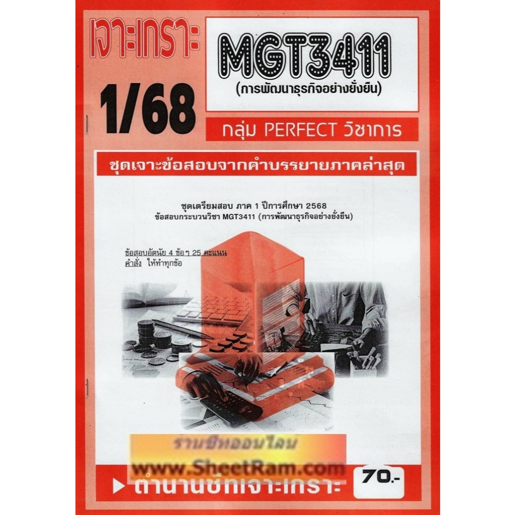 ชีทราม MGT3411 การพัฒนาธุรกิจอย่างยั่งยืน (1/68)